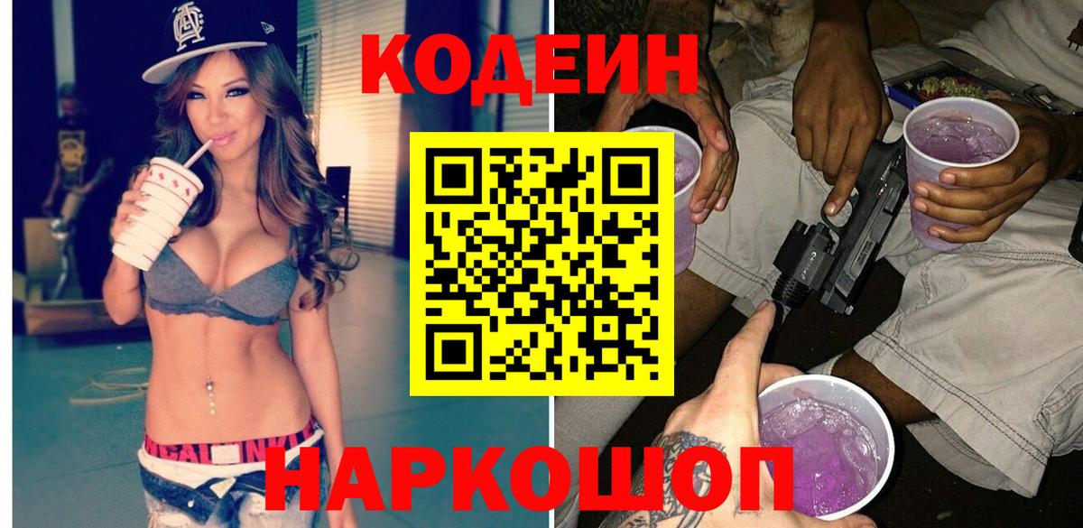Кодеин напиток Lean (лин) Тихорецк